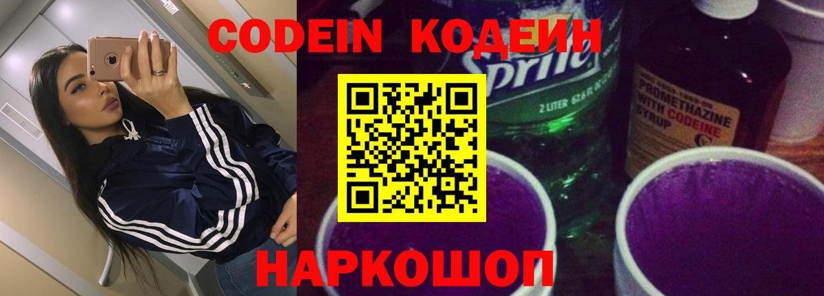 Кодеин Purple Drank Тула